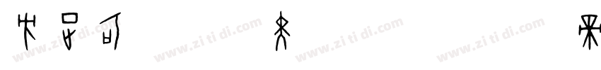 方正可变兰亭黑 GBK字体转换